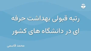 رتبه قبولی بهداشت حرفه ای در دانشگاه های کشور