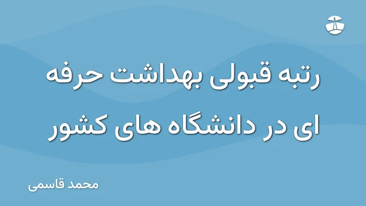 رتبه قبولی بهداشت حرفه ای در دانشگاه های کشور