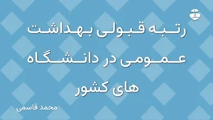 رتبه قبولی بهداشت عمومی در دانشگاه های کشور