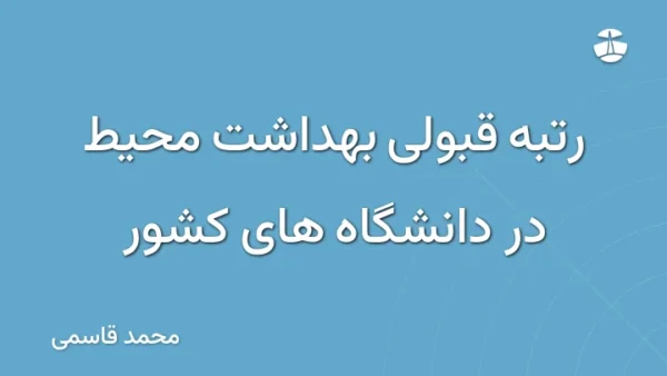 رتبه قبولی بهداشت محیط در دانشگاه های کشور