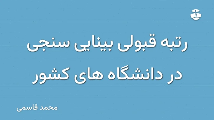 رتبه قبولی بینایی سنجی در دانشگاه های کشور