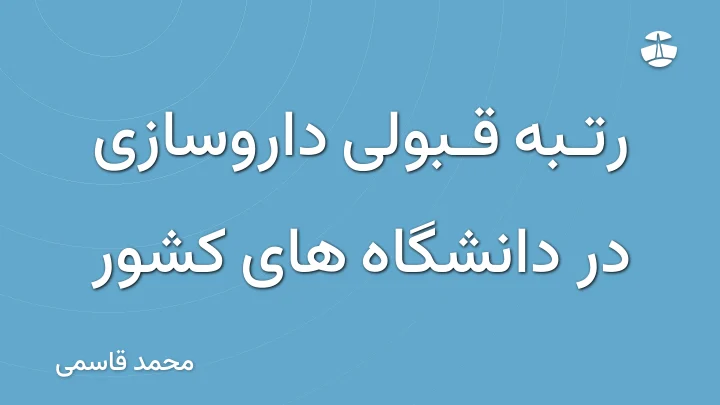 رتبه قبولی داروسازی در دانشگاه های کشور