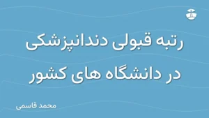 رتبه قبولی دندانپزشکی در دانشگاه های کشور