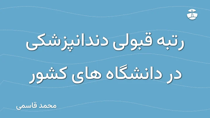 رتبه قبولی دندانپزشکی در دانشگاه های کشور