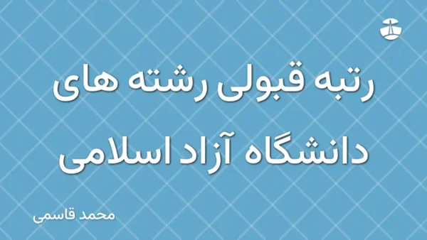 رتبه قبولی رشته های دانشگاه آزاد اسلامی