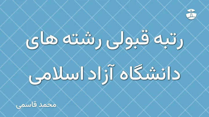 رتبه قبولی رشته های دانشگاه آزاد اسلامی
