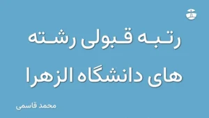 رتبه قبولی رشته های دانشگاه الزهرا