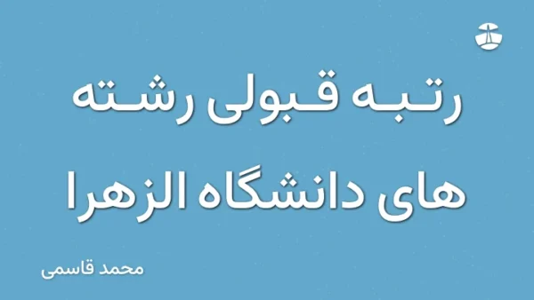 رتبه قبولی رشته های دانشگاه الزهرا
