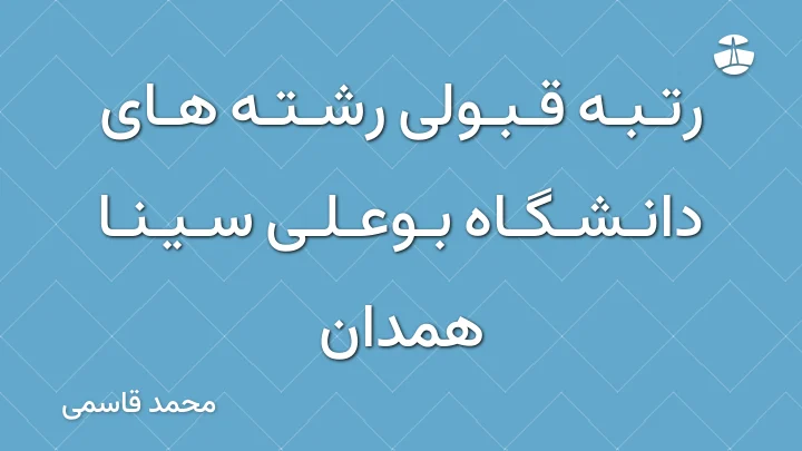 رتبه قبولی رشته های دانشگاه بوعلی سینا همدان