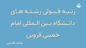 رتبه قبولی رشته های دانشگاه بین المللی امام خمینی قزوین