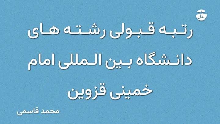 رتبه قبولی رشته های دانشگاه بین المللی امام خمینی قزوین
