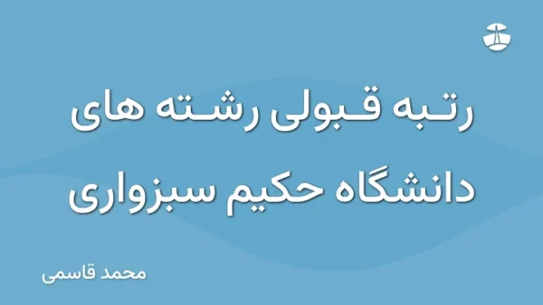 رتبه قبولی رشته های دانشگاه حکیم سبزواری