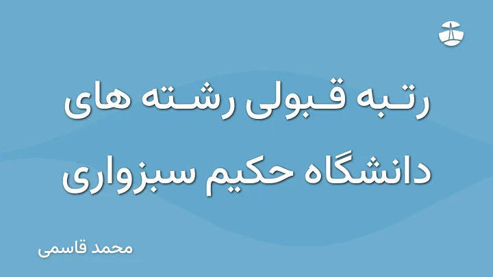 رتبه قبولی رشته های دانشگاه حکیم سبزواری