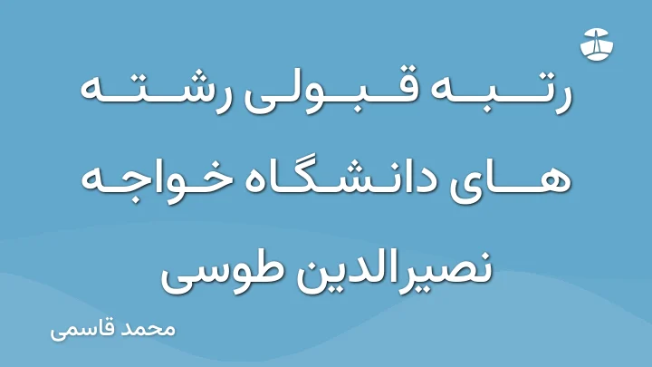 رتبه قبولی رشته های دانشگاه خواجه نصیرالدین طوسی