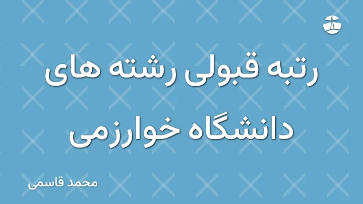 رتبه قبولی رشته های دانشگاه خوارزمی
