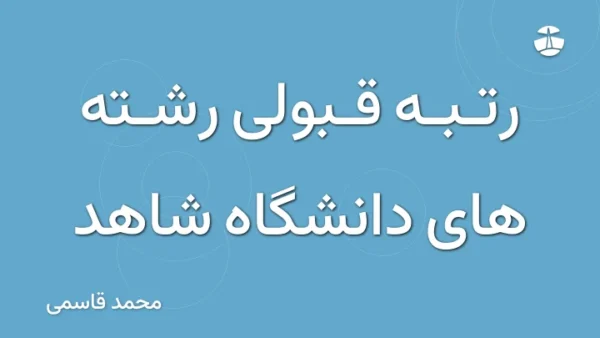 رتبه قبولی رشته های دانشگاه شاهد