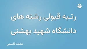 رتبه قبولی رشته های دانشگاه شهید بهشتی