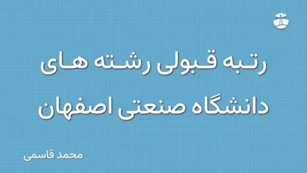 رتبه قبولی رشته های دانشگاه صنعتی اصفهان