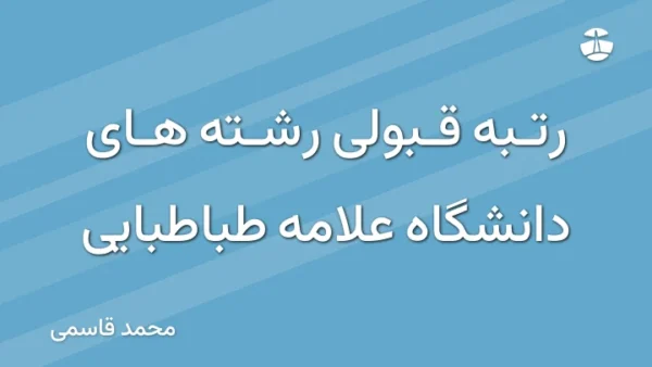 رتبه قبولی رشته های دانشگاه علامه طباطبایی