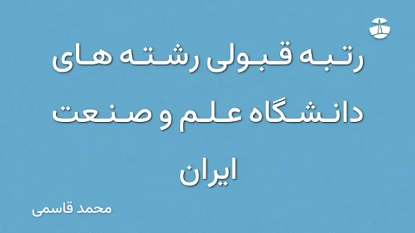 رتبه قبولی رشته های دانشگاه علم و صنعت ایران