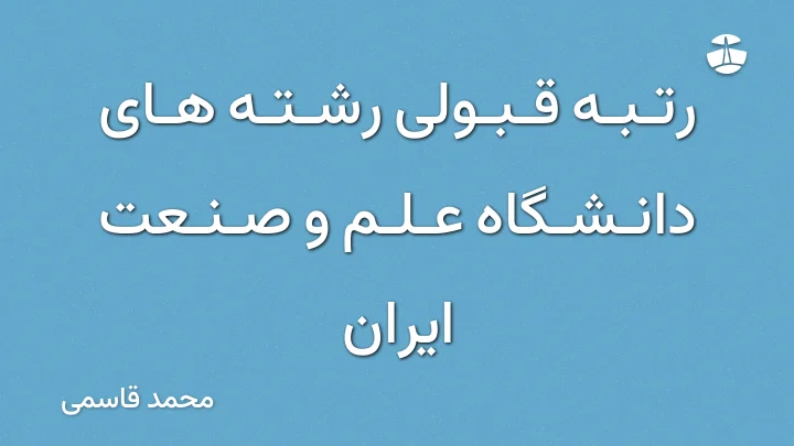 رتبه قبولی رشته های دانشگاه علم و صنعت ایران