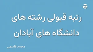 رتبه قبولی رشته های دانشگاه های آبادان