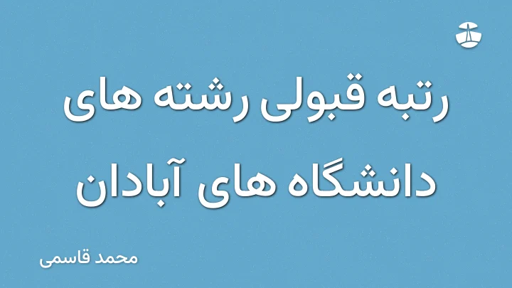 رتبه قبولی رشته های دانشگاه های آبادان