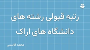 رتبه قبولی رشته های دانشگاه های اراک