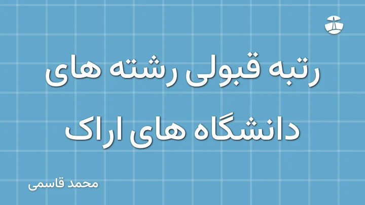 رتبه قبولی رشته های دانشگاه های اراک