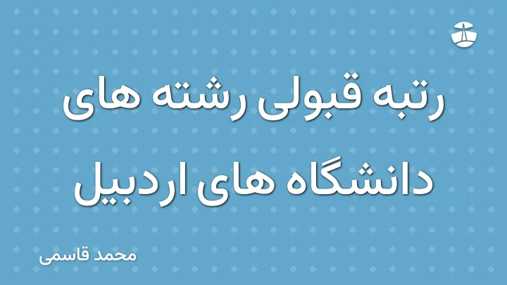 رتبه قبولی رشته های دانشگاه های اردبیل