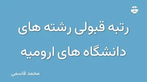 رتبه قبولی رشته های دانشگاه های ارومیه