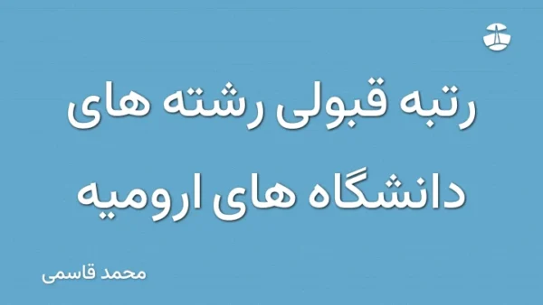 رتبه قبولی رشته های دانشگاه های ارومیه