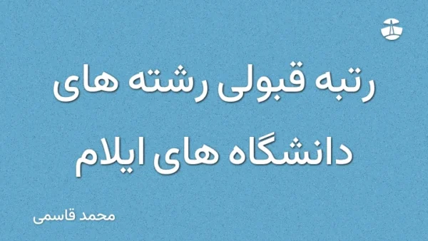 رتبه قبولی رشته های دانشگاه های ایلام