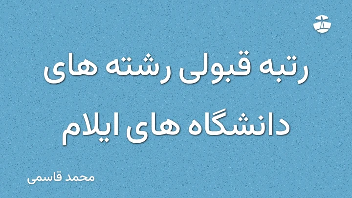رتبه قبولی رشته های دانشگاه های ایلام