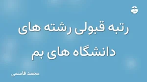 رتبه قبولی رشته های دانشگاه های بم