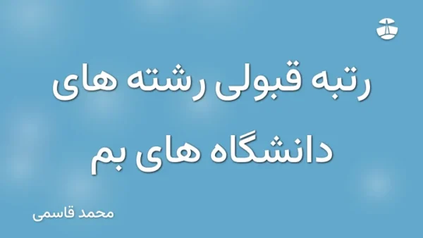 رتبه قبولی رشته های دانشگاه های بم