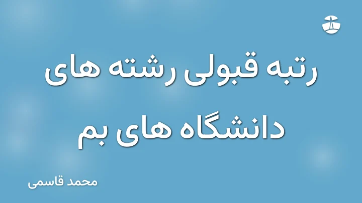 رتبه قبولی رشته های دانشگاه های بم