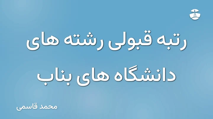 رتبه قبولی رشته های دانشگاه های بناب