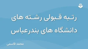 رتبه قبولی رشته های دانشگاه های بندرعباس