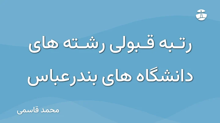 رتبه قبولی رشته های دانشگاه های بندرعباس