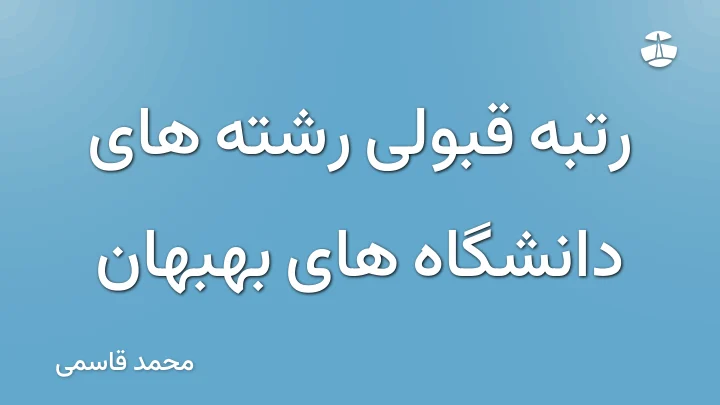 رتبه قبولی رشته های دانشگاه های بهبهان