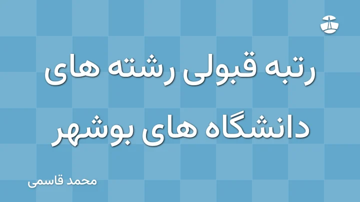 رتبه قبولی رشته های دانشگاه های بوشهر