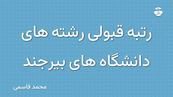 رتبه قبولی رشته های دانشگاه های بیرجند