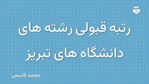 رتبه قبولی رشته های دانشگاه های تبریز