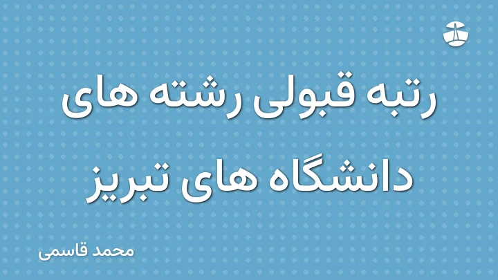 رتبه قبولی رشته های دانشگاه های تبریز