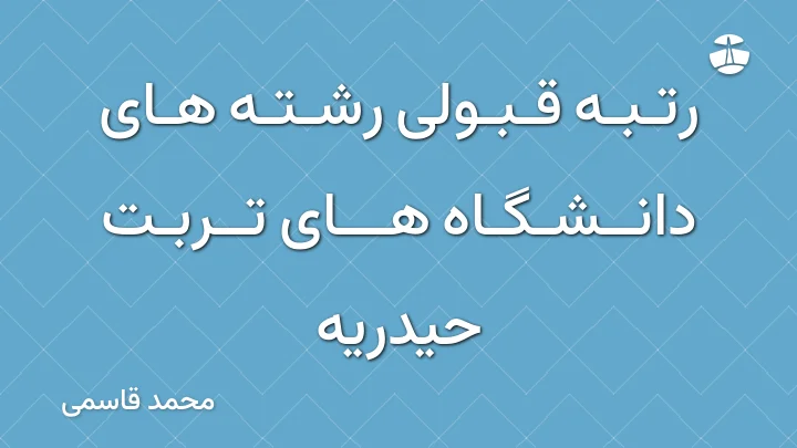 رتبه قبولی رشته های دانشگاه های تربت حیدریه