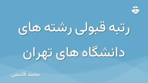 رتبه قبولی رشته های دانشگاه های تهران