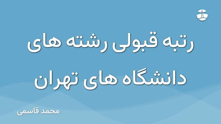 رتبه قبولی رشته های دانشگاه های تهران