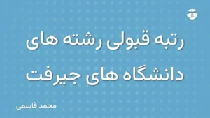رتبه قبولی رشته های دانشگاه های جیرفت