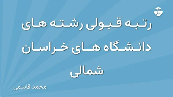 رتبه قبولی رشته های دانشگاه های خراسان شمالی